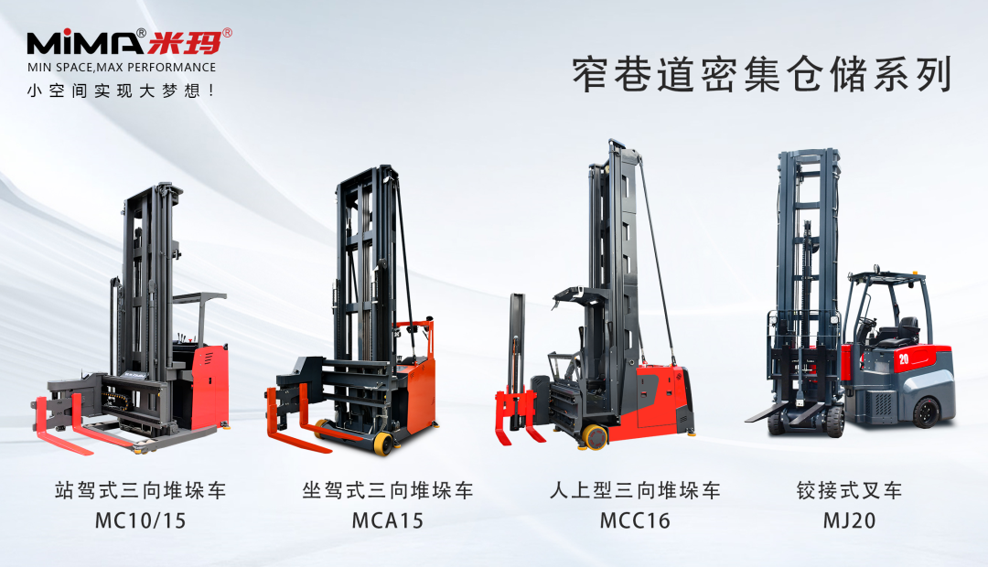 米瑪窄通道叉車(chē).png